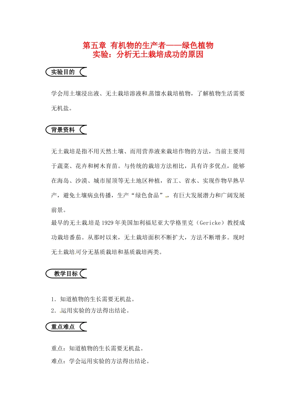 江苏省苏州市第26中学七年级生物《分析无土栽培成功的原因》实验教案_第1页