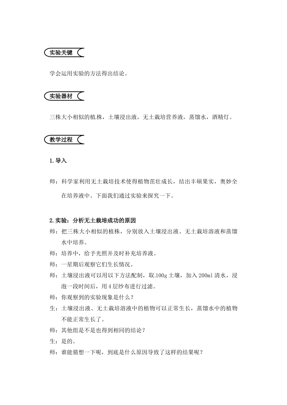 江苏省苏州市第26中学七年级生物《分析无土栽培成功的原因》实验教案_第2页