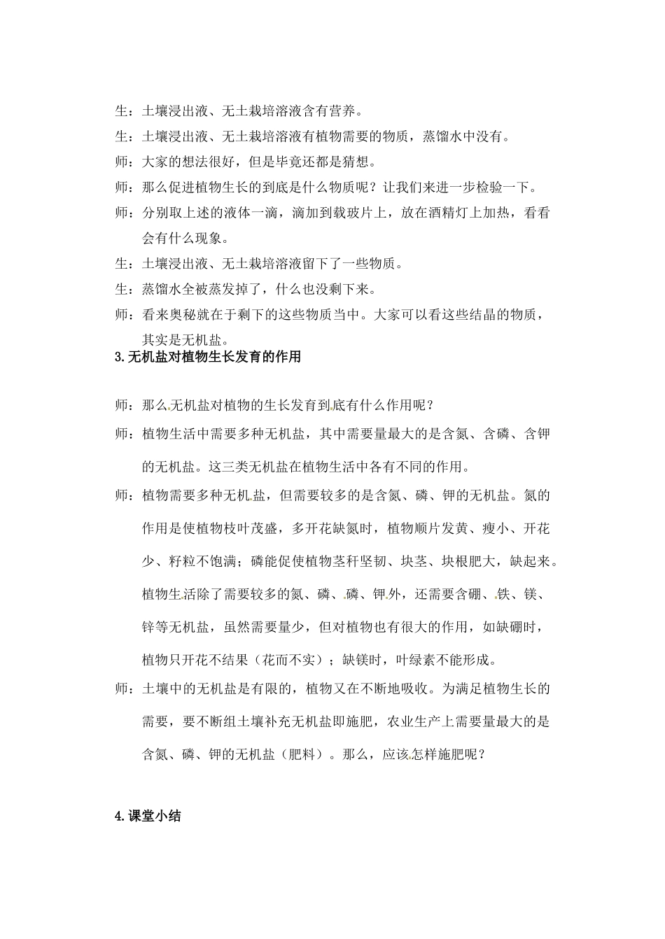 江苏省苏州市第26中学七年级生物《分析无土栽培成功的原因》实验教案_第3页