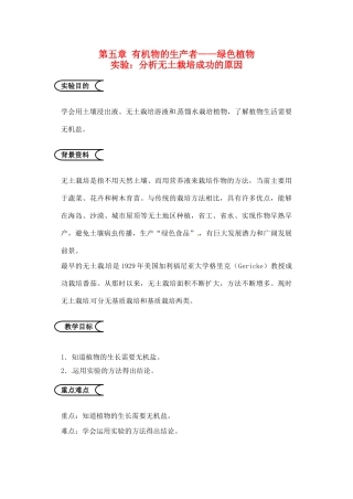 江苏省苏州市第26中学七年级生物《分析无土栽培成功的原因》实验教案