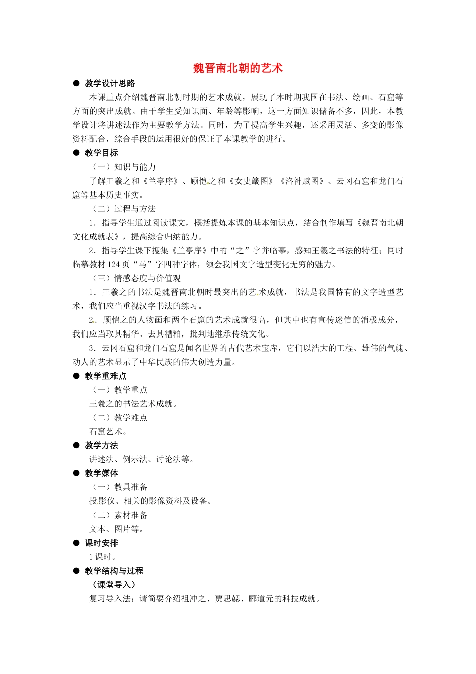 七年级历史上册 4.23《魏晋南北朝的艺术》教案 冀教版_第1页