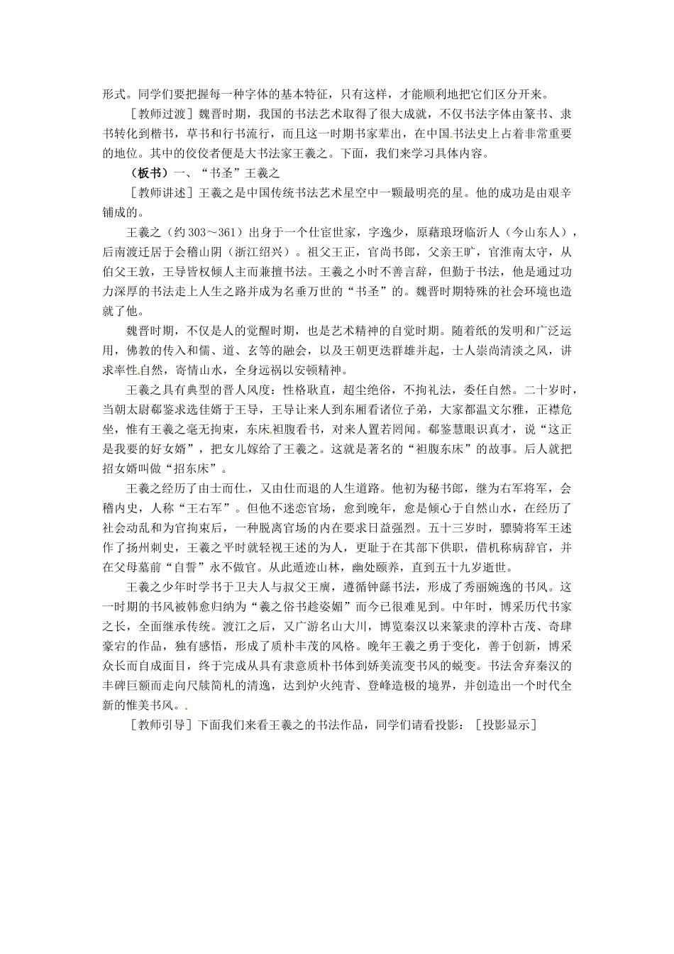 七年级历史上册 4.23《魏晋南北朝的艺术》教案 冀教版_第3页