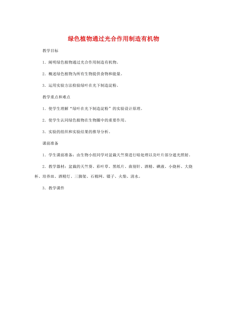 七年级生物上：第四章第一节绿色植物通过光合作用制造有机物教案（人教版）_第1页