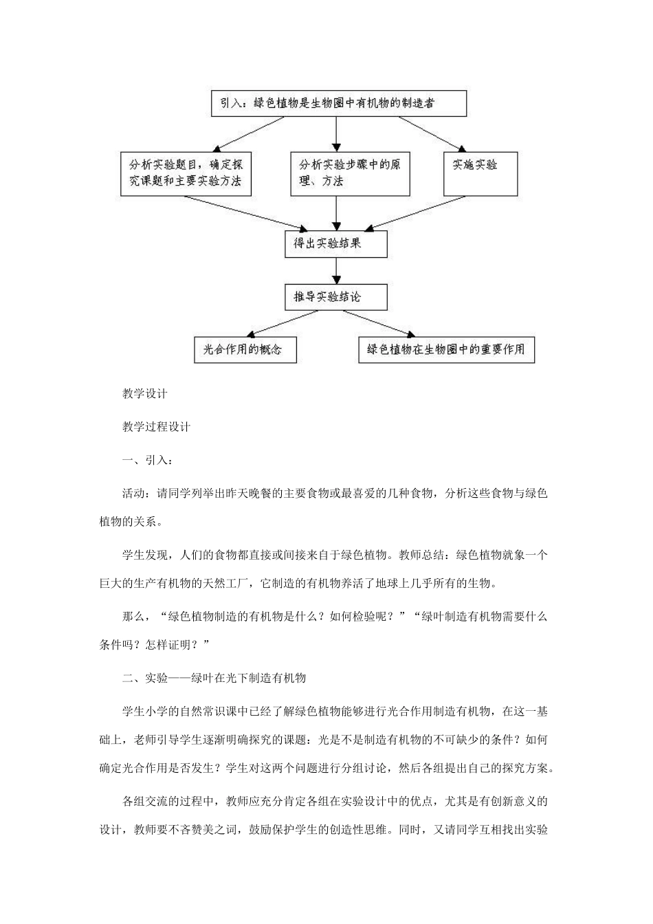 七年级生物上：第四章第一节绿色植物通过光合作用制造有机物教案（人教版）_第2页