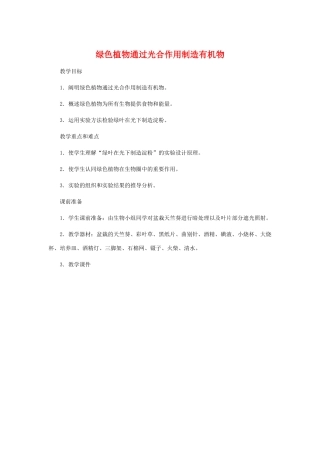 七年级生物上：第四章第一节绿色植物通过光合作用制造有机物教案（人教版）