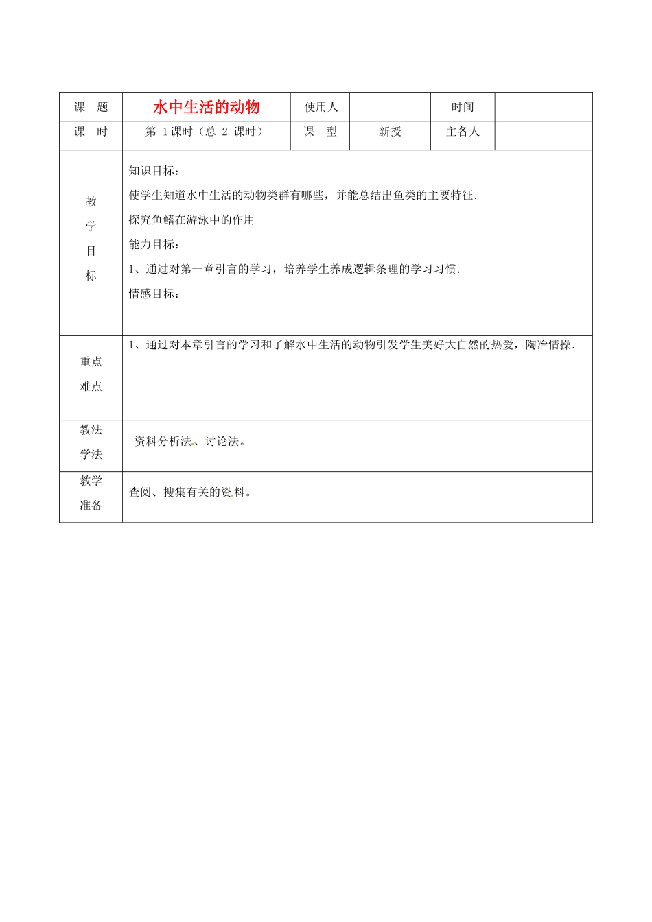 山东省临沭县2012年秋八年级生物《2水中生活的动物1》教案 新人教版_第1页