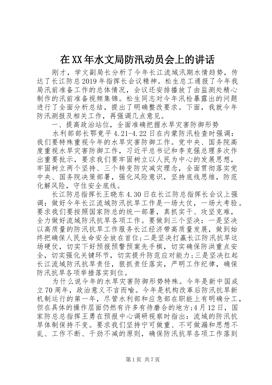 在XX年水文局防汛动员会上的讲话发言_第1页