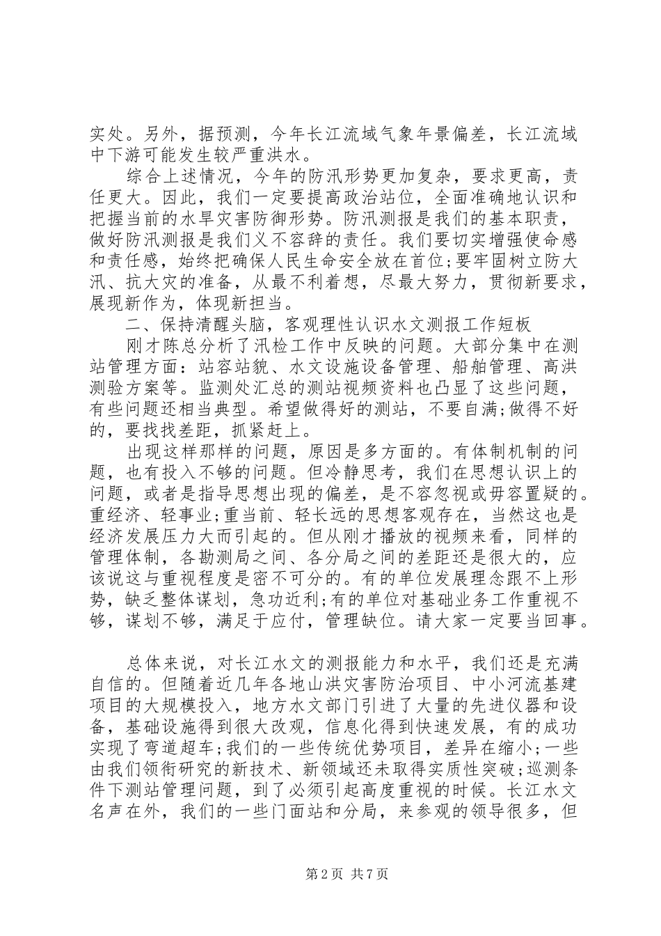 在XX年水文局防汛动员会上的讲话发言_第2页