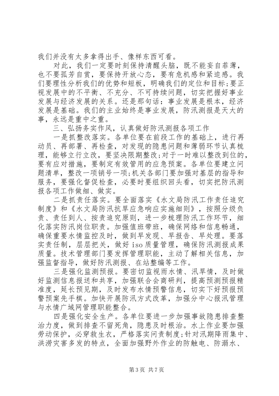在XX年水文局防汛动员会上的讲话发言_第3页