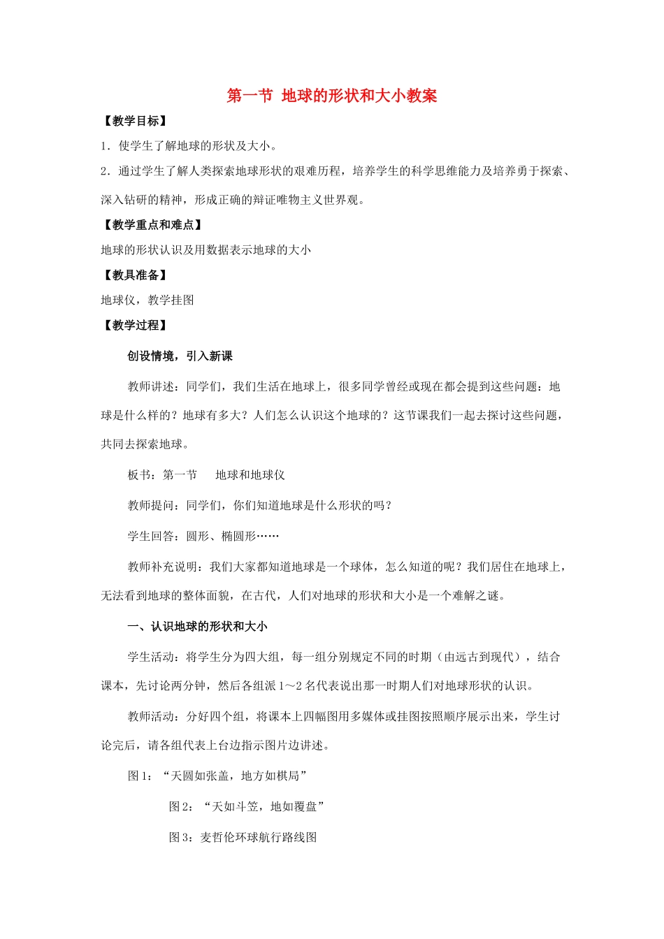 七年级地理上册 第一单元第3课 地球的形状和大小教案 商务星球版_第1页