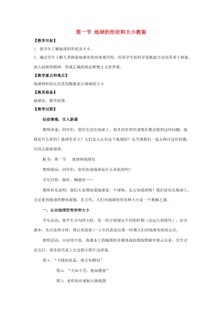 七年级地理上册 第一单元第3课 地球的形状和大小教案 商务星球版