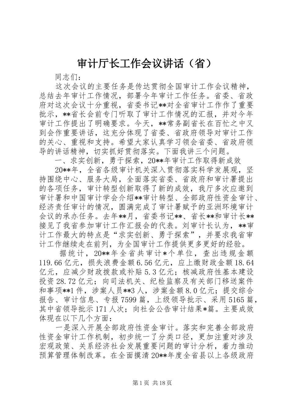 审计厅长工作会议讲话发言（省）_第1页