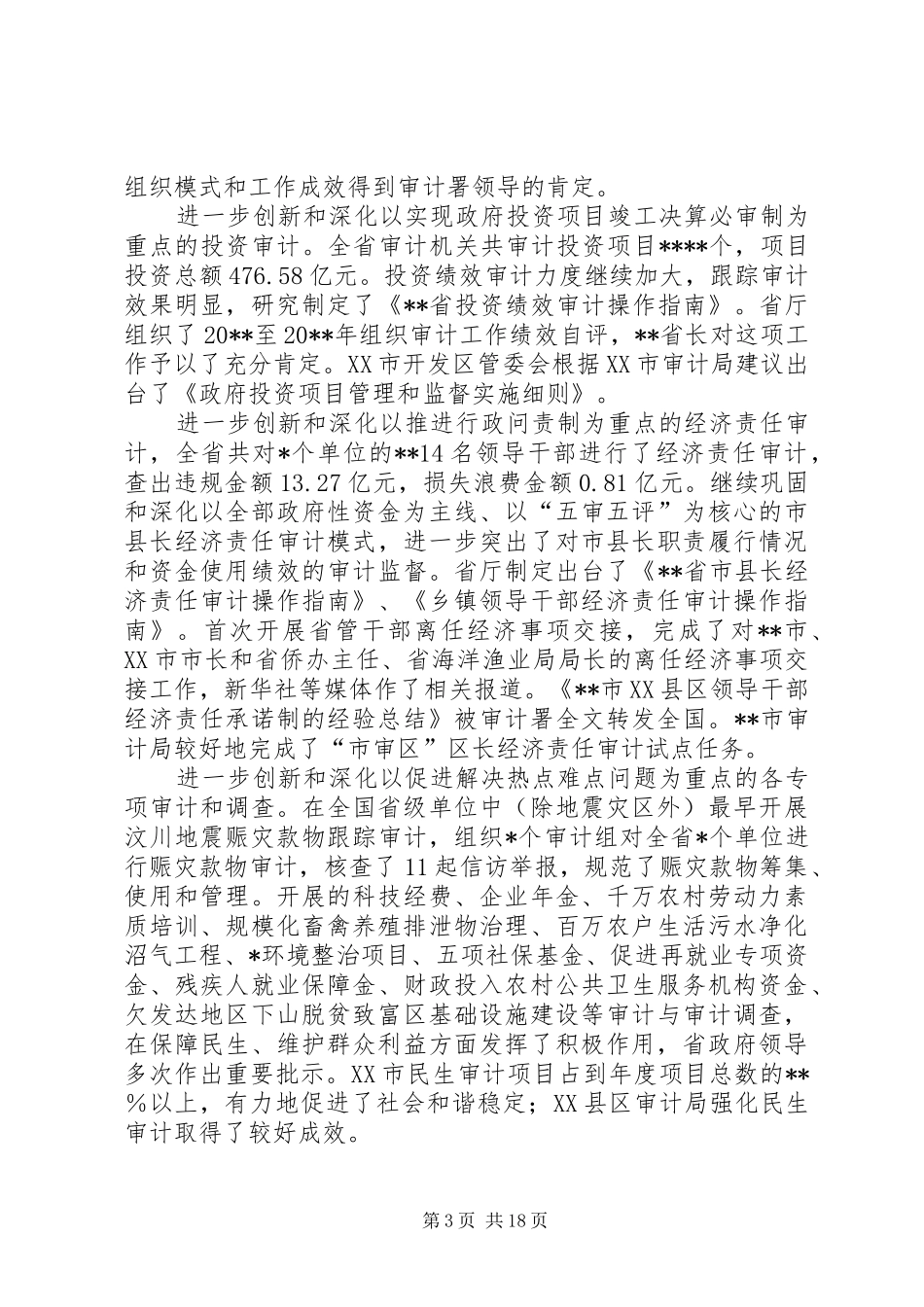 审计厅长工作会议讲话发言（省）_第3页
