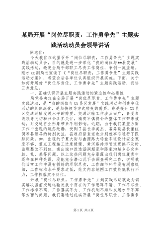 某局开展“岗位尽职责，工作勇争先”主题实践活动动员会领导讲话发言