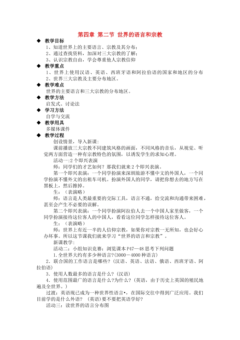 七年级地理4.2　世界的语言和宗教　教案1人教版_第1页