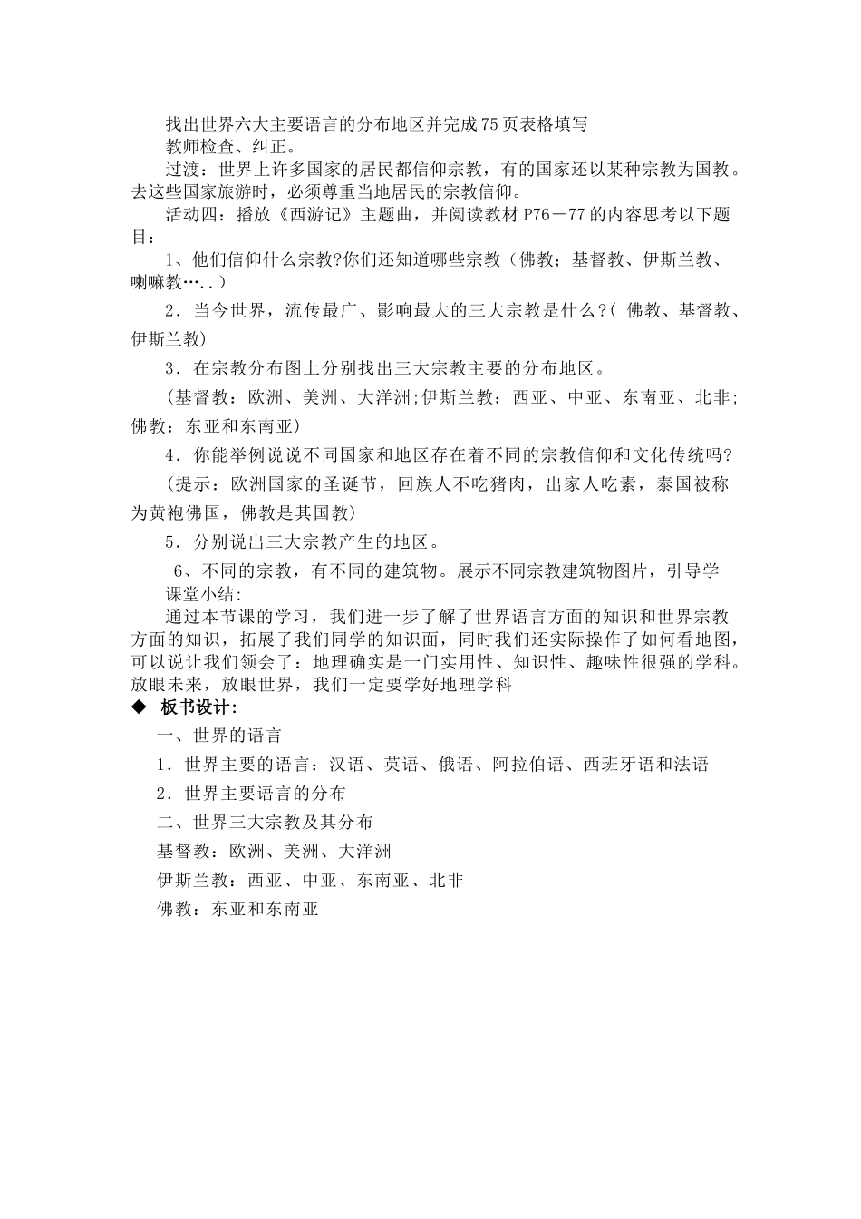 七年级地理4.2　世界的语言和宗教　教案1人教版_第2页