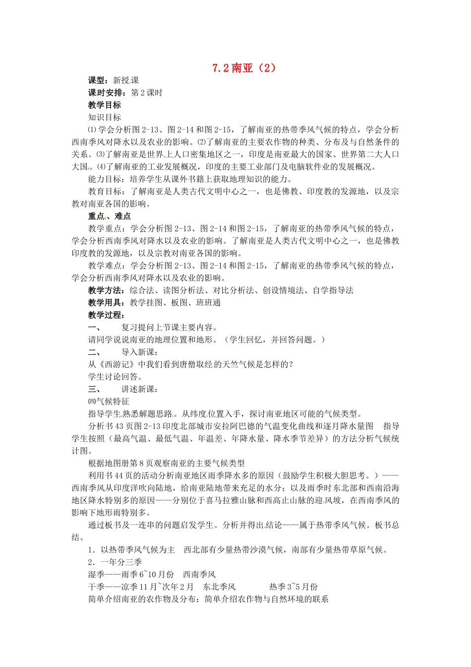 七年级地理下册 7.2 南亚教案（2） 湘教版-湘教版初中七年级下册地理教案_第1页