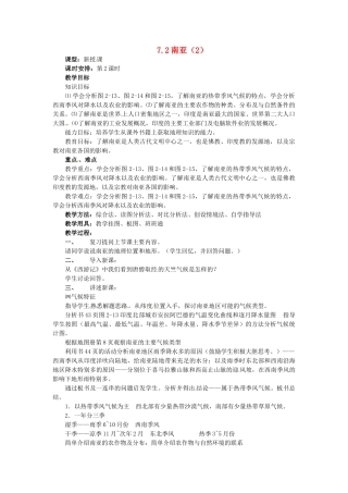 七年级地理下册 7.2 南亚教案（2） 湘教版-湘教版初中七年级下册地理教案