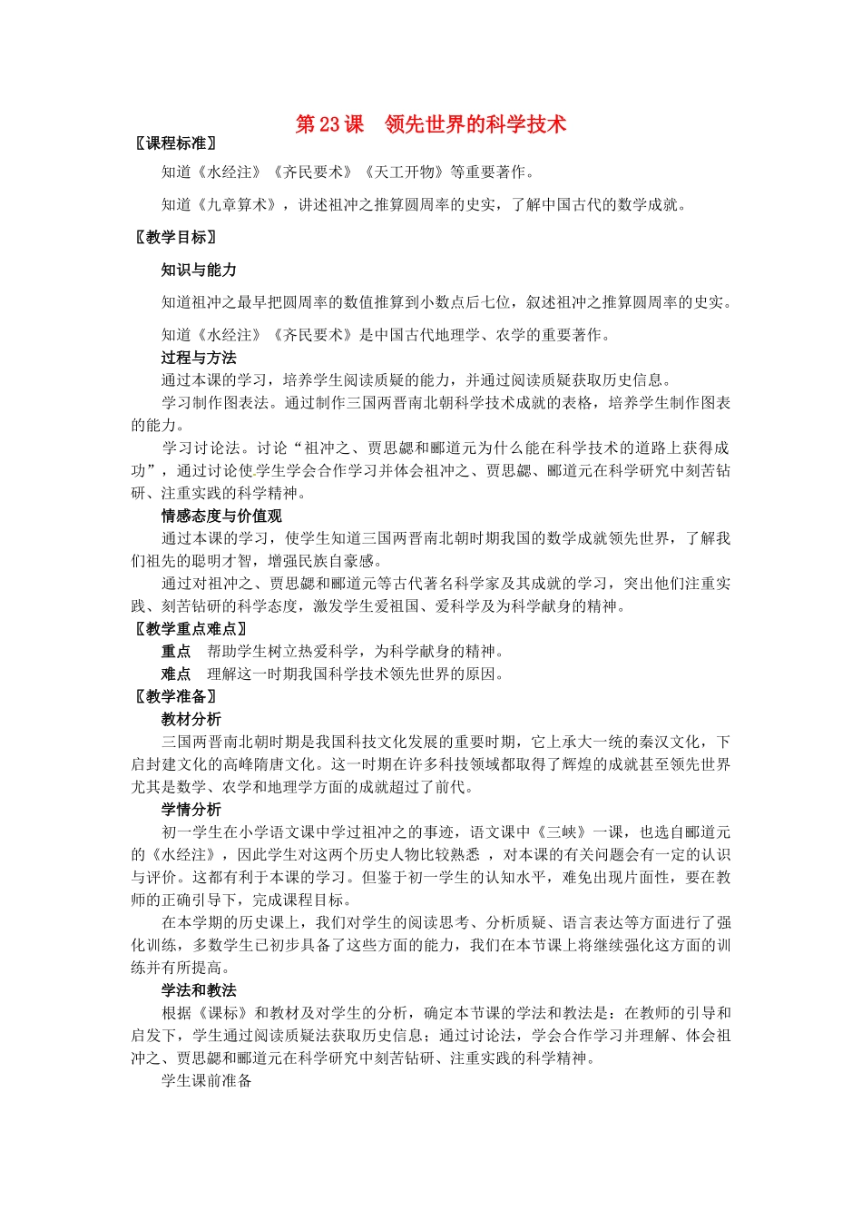 七年级历史上册 第23课 领先世界的科学技术教学设计 北师大版-北师大版初中七年级上册历史教案_第1页