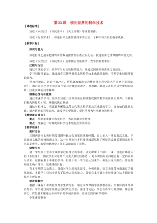 七年级历史上册 第23课 领先世界的科学技术教学设计 北师大版-北师大版初中七年级上册历史教案