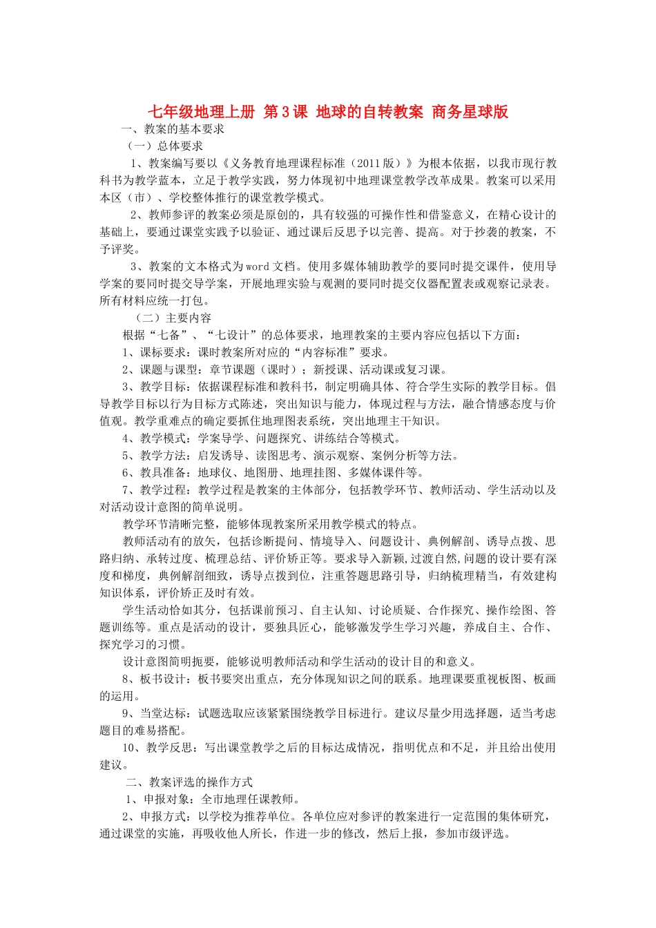 七年级地理上册 第3课 地球的自转教案 商务星球版_第1页