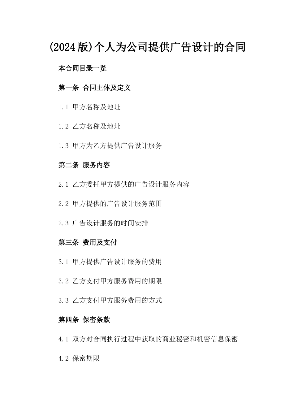 (2024版)个人为公司提供广告设计的合同_第2页