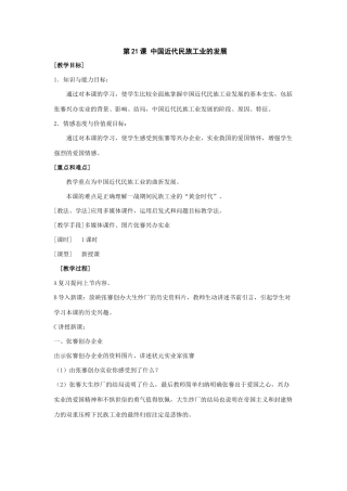 七年级历史上：第21课《中国近代民族工业的发展》教案（鲁教版）