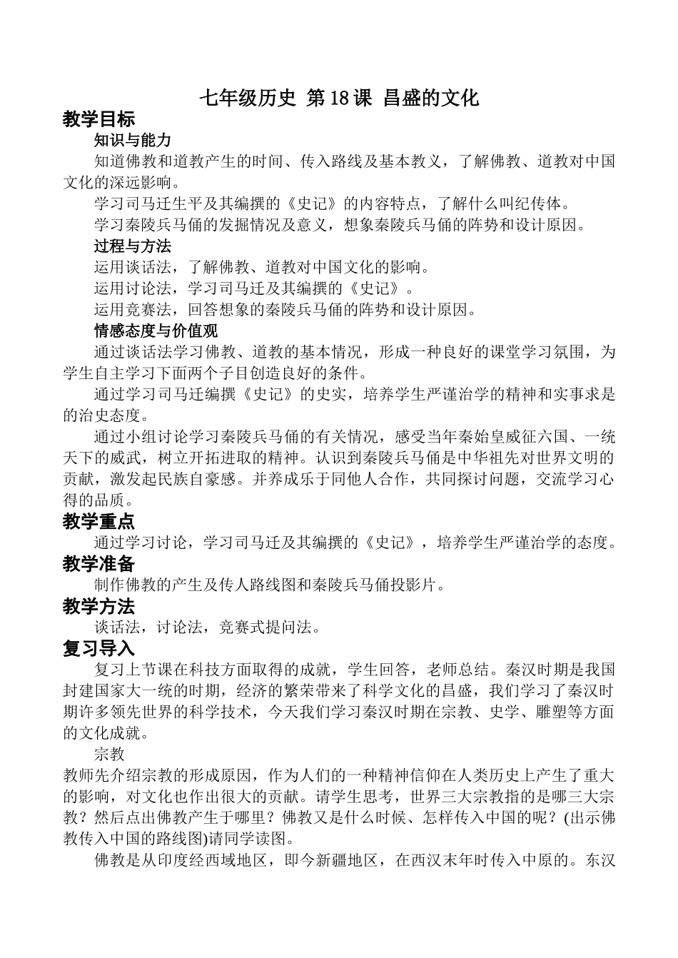 七年级历史 第18课 昌盛的文化_第1页