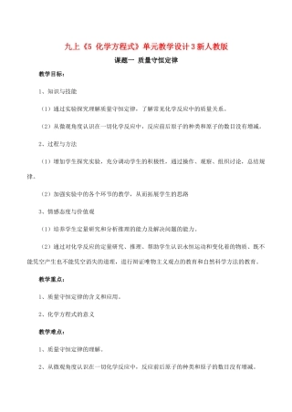 九年级化学上 5 化学方程式 单元教学设计3新人教版