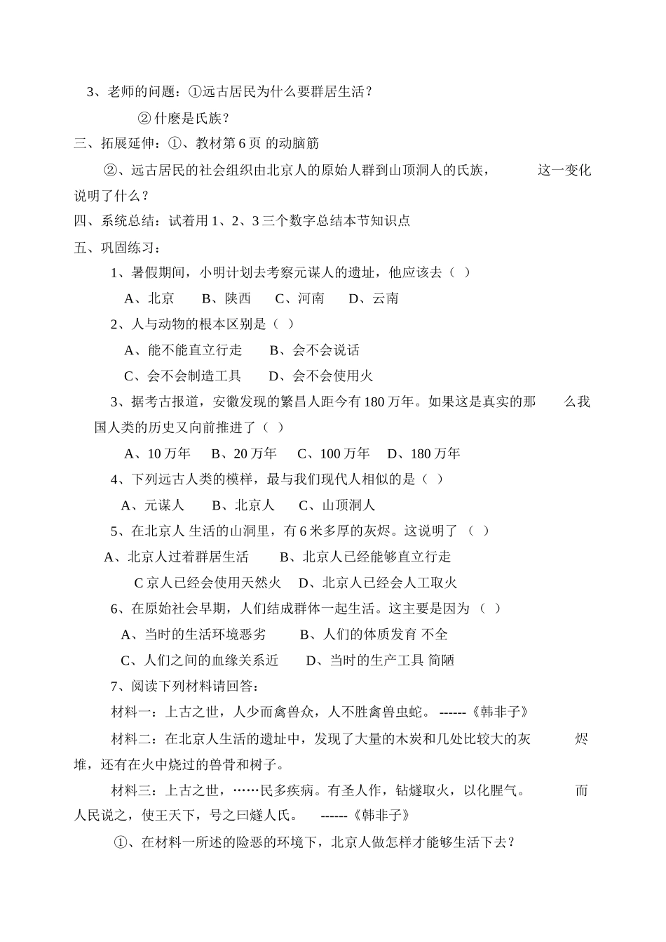 七年级历史祖国境内的远古居民1_第2页