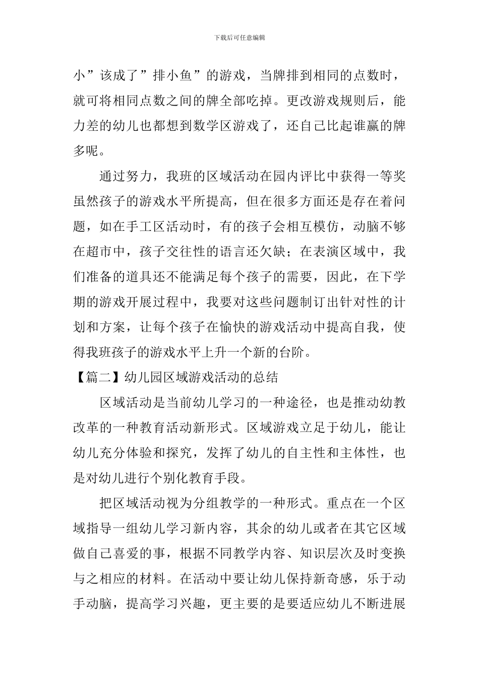 幼儿园区域游戏活动的总结_第3页