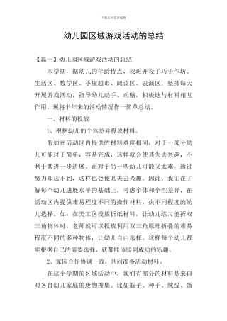 幼儿园区域游戏活动的总结