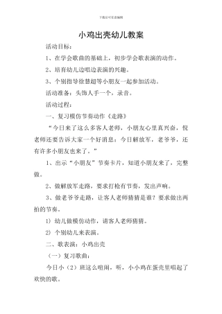 小鸡出壳幼儿教案