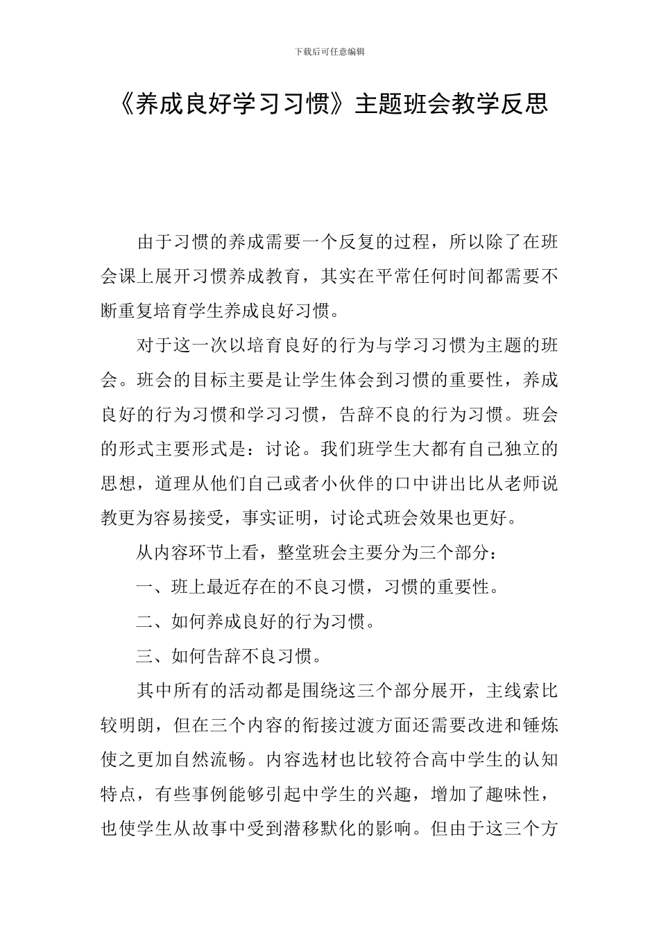 《养成良好学习习惯》主题班会教学反思_第1页