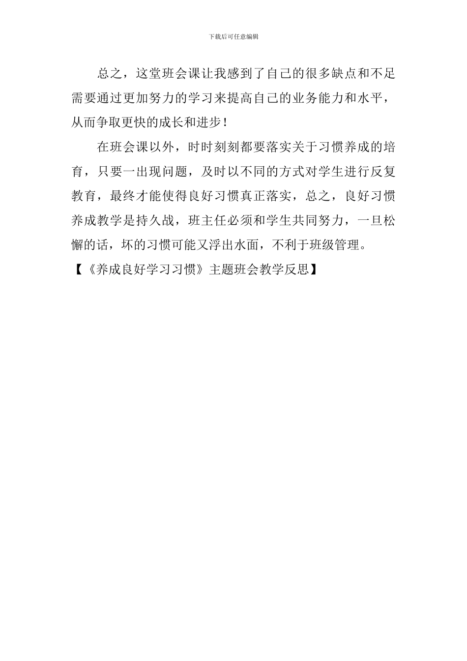 《养成良好学习习惯》主题班会教学反思_第3页