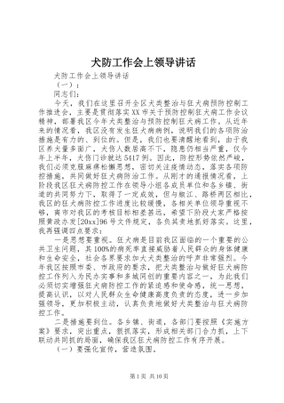 犬防工作会上领导讲话发言