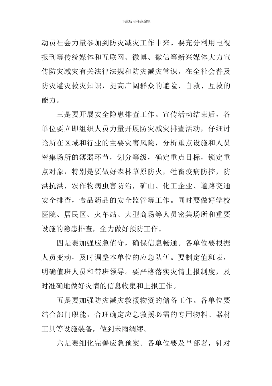 防灾减灾会议发言稿范文_第2页