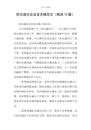 防灾减灾会议发言稿范文