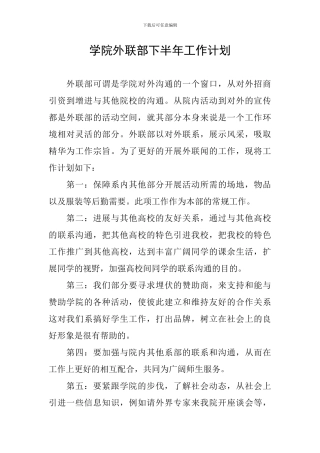 学院外联部下半年工作计划