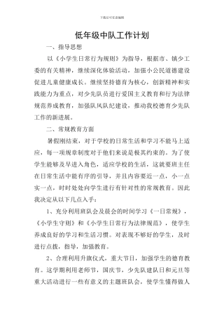 低年级中队工作计划