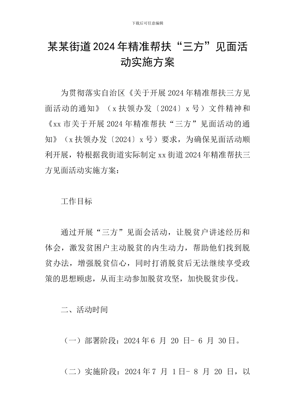 某某街道2024年精准帮扶“三方”见面活动实施方案_第1页