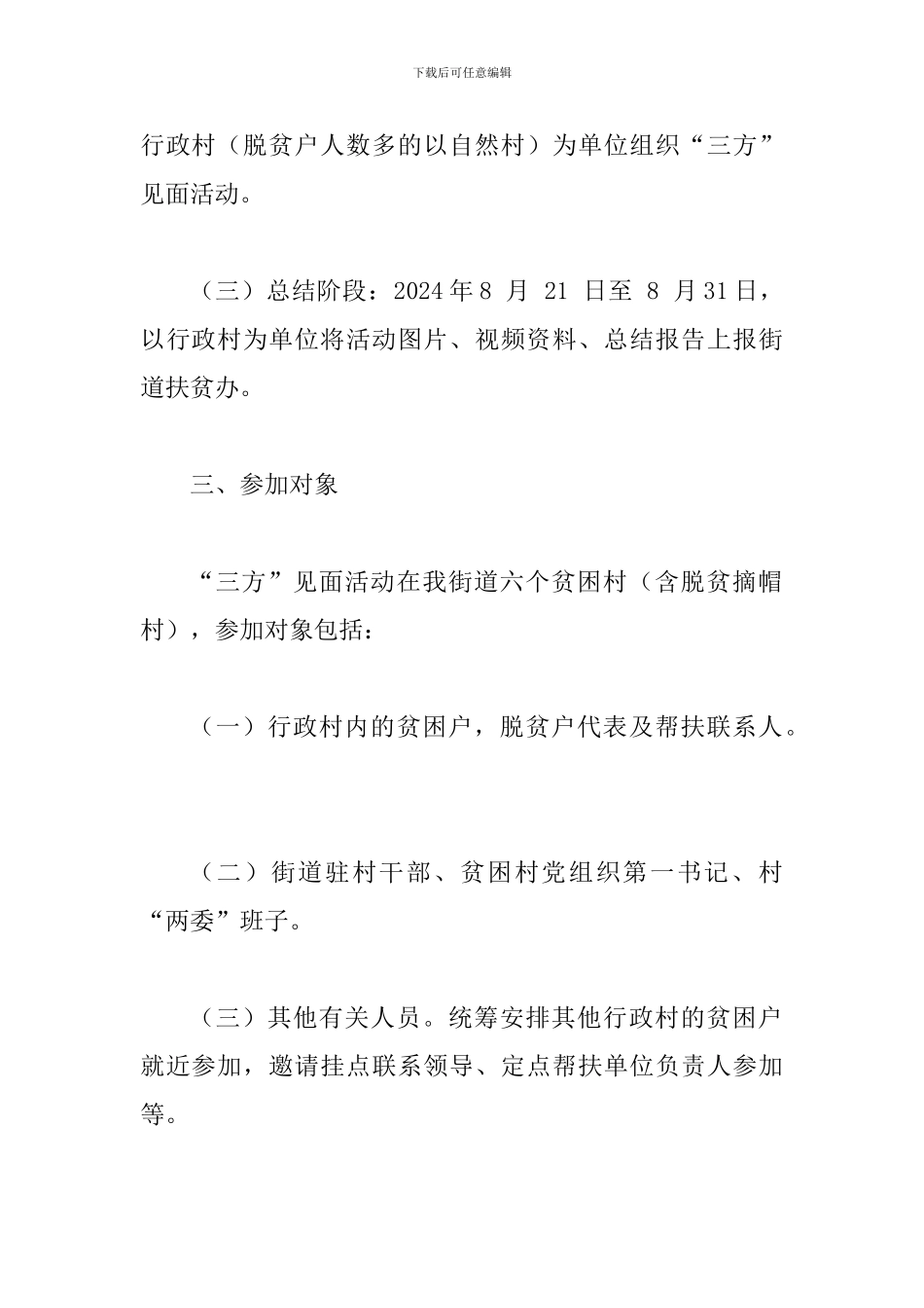 某某街道2024年精准帮扶“三方”见面活动实施方案_第2页