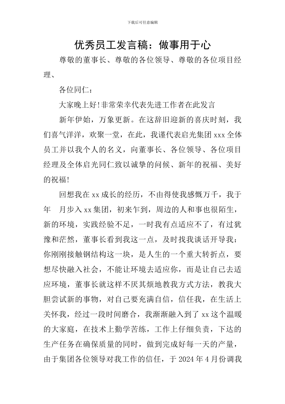 优秀员工发言稿：做事用于心_第1页