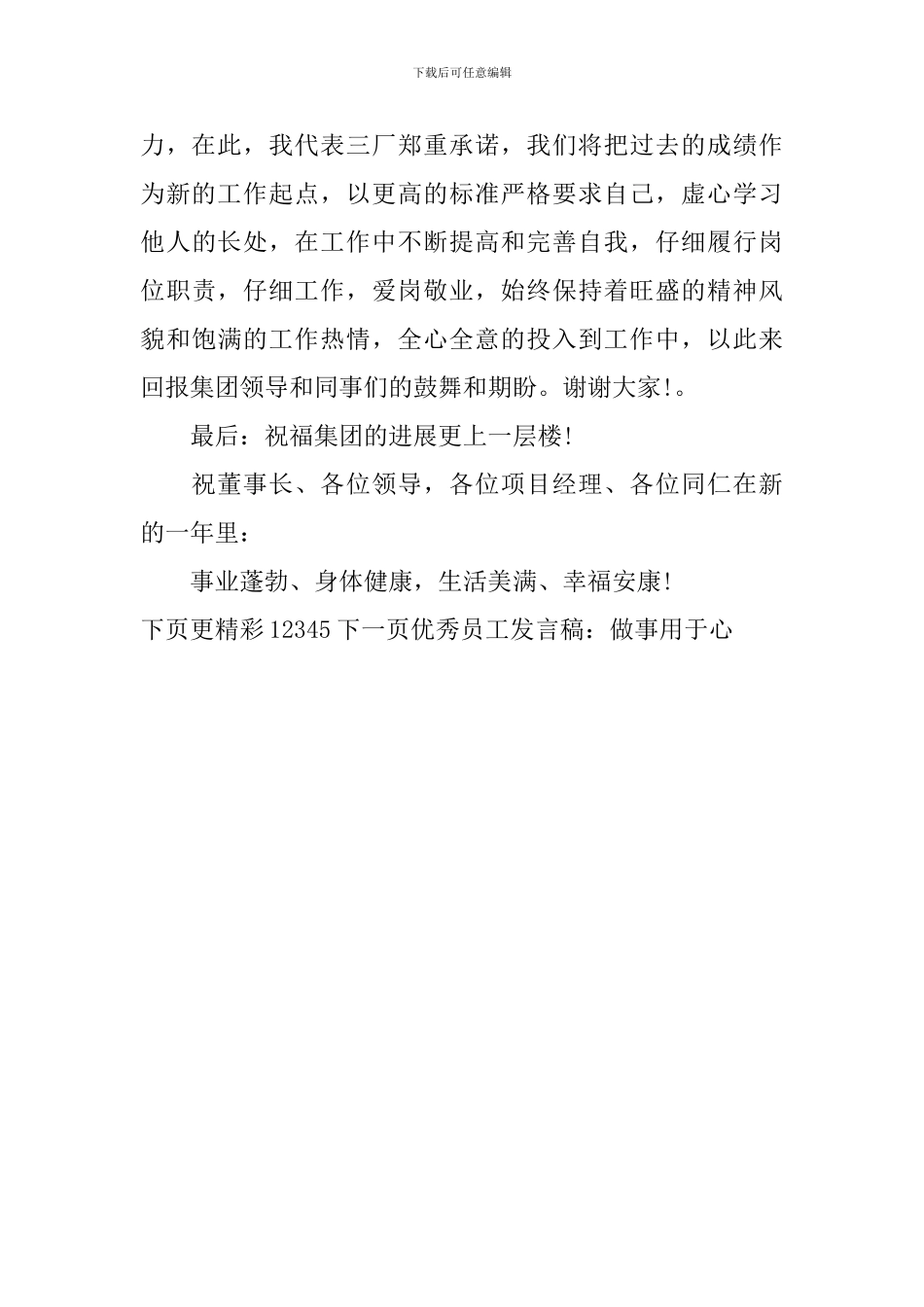 优秀员工发言稿：做事用于心_第3页