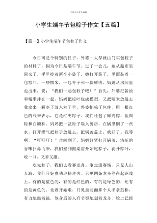 小学生端午节包粽子作文