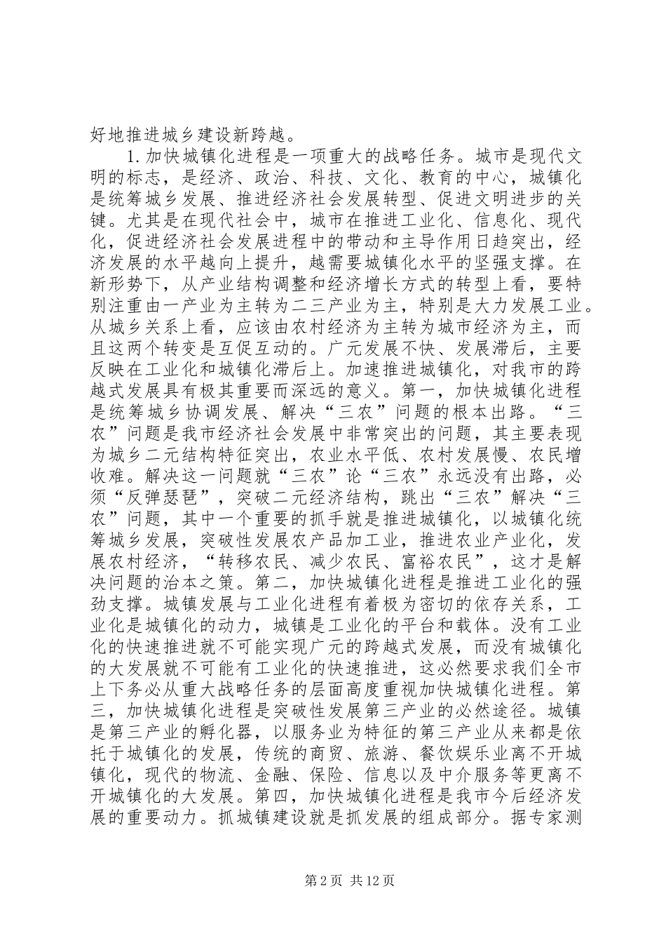 市委书记在全市建设工作会议上的讲话发言(1)_第2页