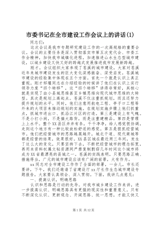 市委书记在全市建设工作会议上的讲话发言(1)