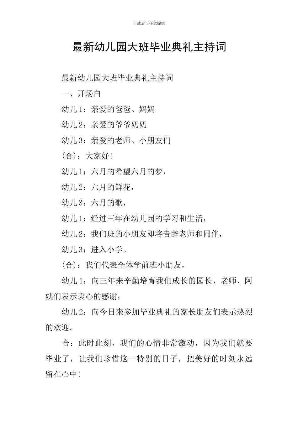最新幼儿园大班毕业典礼主持词_第1页