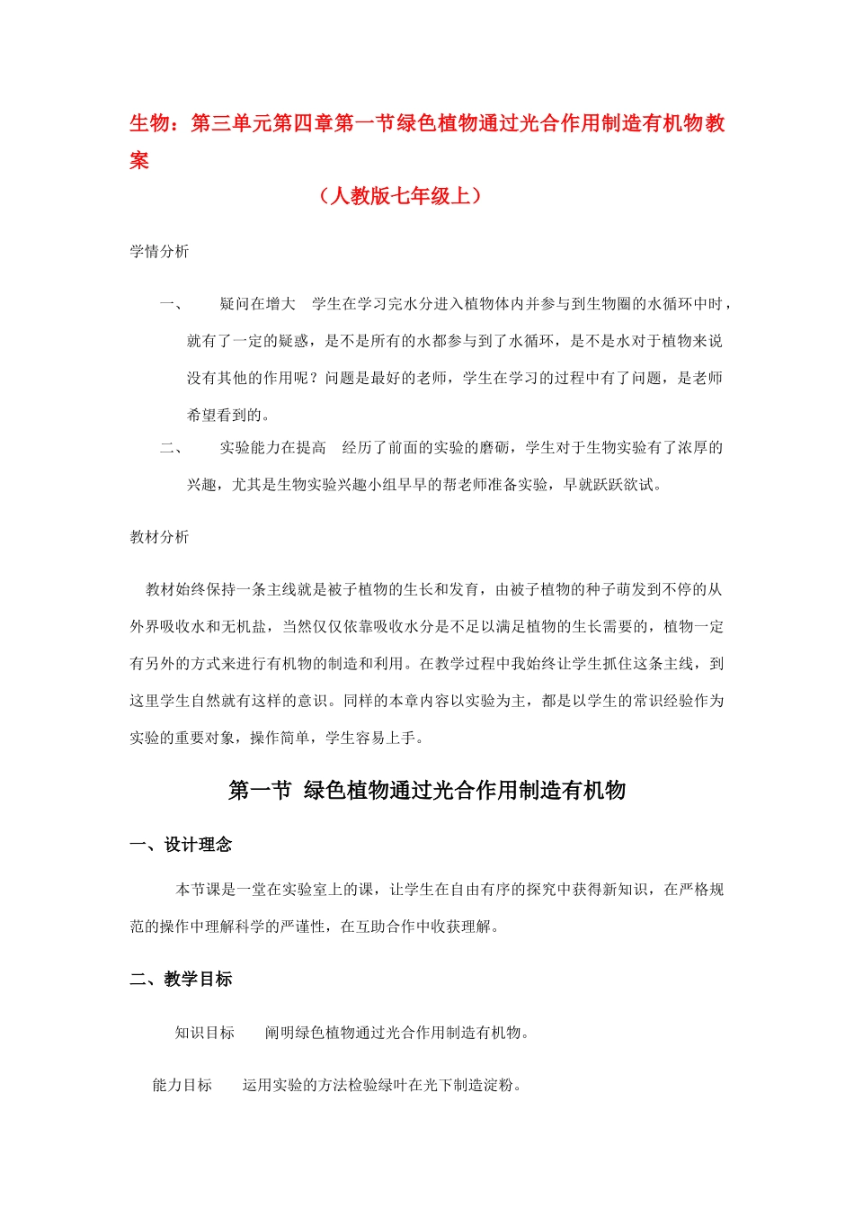 七年级生物上：第三单元第四章第一节绿色植物通过光合作用制造有机物教案（人教版）_第1页