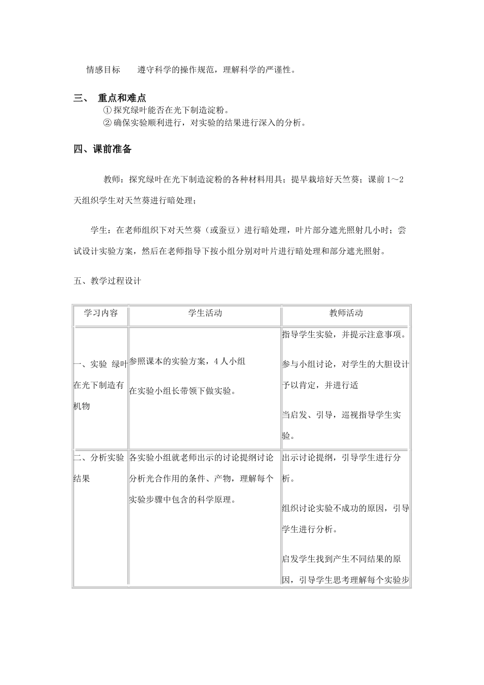 七年级生物上：第三单元第四章第一节绿色植物通过光合作用制造有机物教案（人教版）_第2页